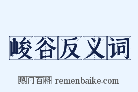 峻谷反义词是什么意思的图片